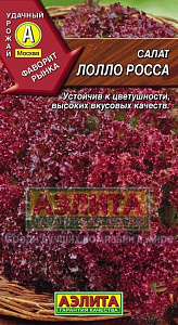 Салат_Лолло Росса (п/кочан)_0,5_г._Аэлита