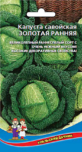 Капуста_савойская_Золотая ранняя_0,3_г._Уральский Дачник