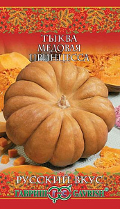 Тыква_Медовая принцесса (сказка) (мускатная)_5_шт._Гавриш