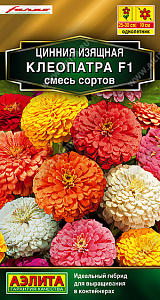Цинния_Клеопатра F1 см (Золотая серия)_12_шт._Аэлита