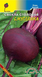 Свекла_Смуглянка_1_г._Цветущий Сад