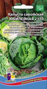 Капуста_савойская_Юбилейная_0,04_г._Уральский Дачник