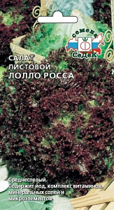 Салат_Лолло Росса (п/кочан)_0,5_г._Седек