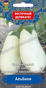 Баклажан_Альбион (Восточный деликатес)_0,1_г._Поиск
