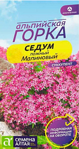 Седум (очиток)_Малиновый (ложный Альпийская горка)_0,01_г._Семена Алтая