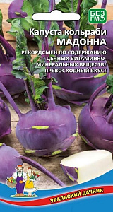 Капуста_кольраби_Мадонна_0,04_г._Уральский Дачник