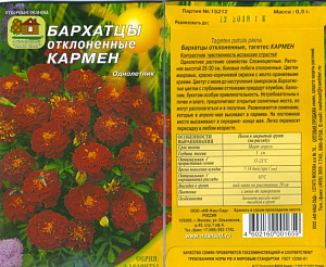 Бархатцы (тагетис)_Кармен_0,2_г._Наш Сад