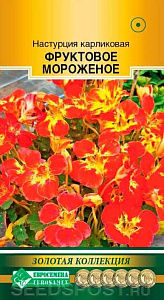 Настурция_Фруктовое Мороженое (Золотая Коллекция)_0,04_шт._ЕВРОСЕМЕНА