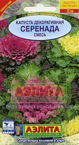 Капуста_декоративная_Серенада листовая см_0,1_шт._Аэлита
