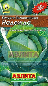 Капуста_б/к_Надежда (ср) (лидер)_0,5_г._Аэлита