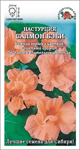 Настурция_Салмон беби (куст)_0,5_г._Золотая Сотка Алтая