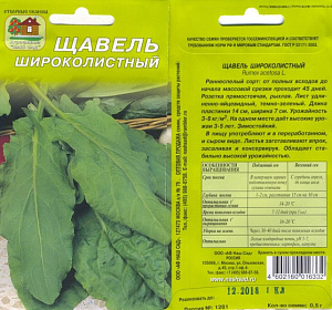 Щавель_Широколистный_0,5_г._Наш Сад