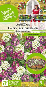 Алиссум (лобулярия)_Смесь для балконов_0,2_г._Семена Алтая