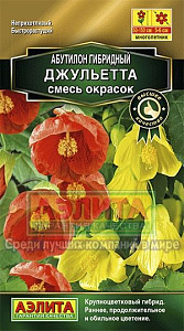 Абутилон_Гибридный Джульетта см (Золотая серия)_0,1_г._Аэлита