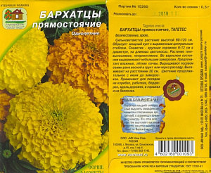Бархатцы (тагетис)_Смесь прямостоячие_0,5_г._Наш Сад