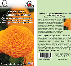 Бархатцы (тагетис)_Тайшан Оранж_5_шт._Золотая Сотка Алтая