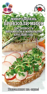 Микрозелень_Брокколи микс_0,04_г._Золотая Сотка Алтая