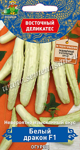 Огурец_Белый дракон F1 (Восточный деликатес)_5_шт._Поиск