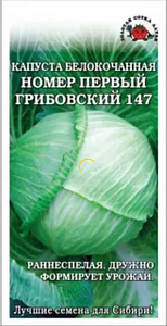 Капуста_б/к_Номер 1 Грибовский (у/ск)_0,5_г._Золотая Сотка Алтая