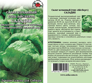 Салат_Саладин (кочан)_0,3_г._Золотая Сотка Алтая