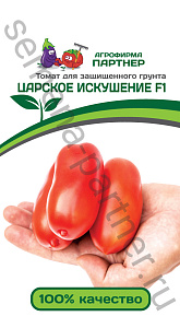 Томат_Царское Искушение F1_10_шт._Партнер