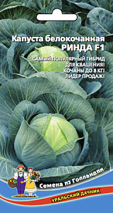 Капуста_б/к_Ринда F1 (ср)_0,1_г._Уральский Дачник