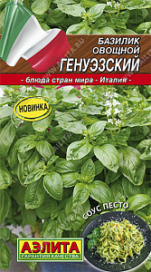 Базилик_Генуэзский (Блюда стран мира)_0,3_г._Аэлита