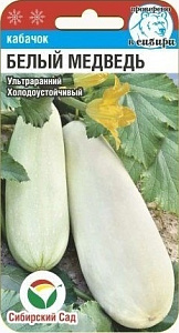 Кабачок_Белый медведь_5_шт._Сибирский Сад