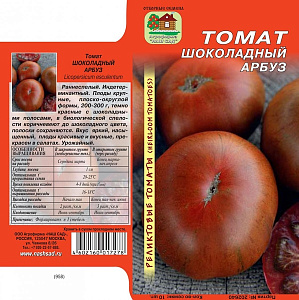 Томат_Шоколадный арбуз реликтовый_10_шт._Наш Сад