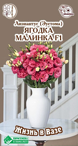 Эустома (Лизиантус)_Ягодка Малинка F1 (Жизнь в вазе)_3_шт._ЕВРОСЕМЕНА