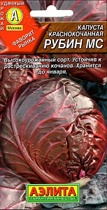 Капуста_кр/к_Рубин МС (ср)_0,04_г._Аэлита