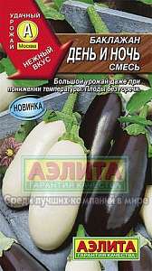 Баклажан_День и ночь см_0,3_г._Аэлита