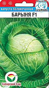 Капуста_б/к_Барыня F1_0,04_шт._Сибирский Сад