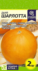 Дыня_Шарлотта_0,5_г._Семена Алтая
