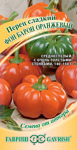 Перец_Фон Барон оранжевый_0,1_г._Гавриш