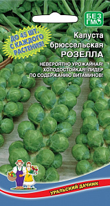Капуста_брюссельская_Розелла (ср/ран)_0,3_г._Уральский Дачник