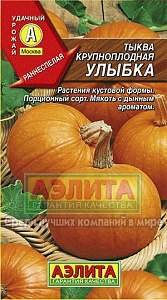 Тыква_Улыбка_2_г._Аэлита