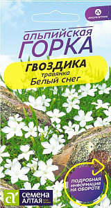 Гвоздика_Белый Снег (травянка) (Альпийская горка)_0,1_г._Семена Алтая