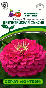 Цинния_Византийская Фуксия F1 (Фэнтези)_4_шт._Партнер