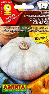 Тыква_Осенняя Сказка_2_г._Аэлита