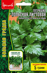 Петрушка_Польская (листовая) б/ф_5_г._Григорьев