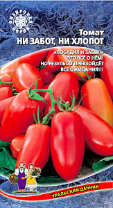 Томат_Ни забот, ни хлопот_20_шт._Уральский Дачник