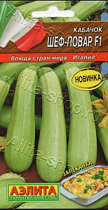 Кабачок_Шеф-Повар F1 (цуккини) (Блюда стран мира)_0,04_шт._Аэлита