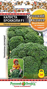 Капуста_брокколи_Русский размер_30_шт._НК