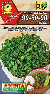 Микрозелень_90-60-90 см_5_г._Аэлита