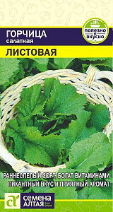 Горчица_Листовая_0,5_г._Семена Алтая