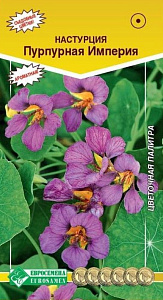 Настурция_Пурпурная Империя (Цветочная Палитра)_1_г._ЕВРОСЕМЕНА