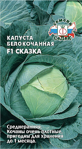 Капуста_б/к_Сказка F1 (ср)_0,1_г._Седек