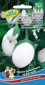 Баклажан_Яйцевидный_20_шт._Уральский Дачник