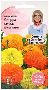 Бархатцы (тагетис)_Бонита см_0,2_г._АгроСидсТрейд